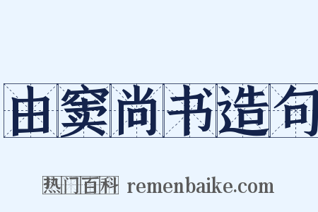 由窦尚书造句是什么意思的图片